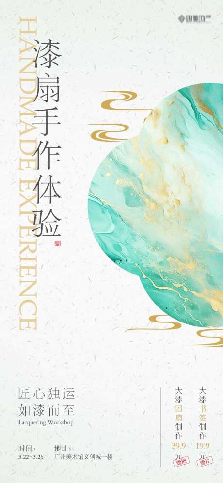 国风漆扇手作体验海报-采灵感-https://www.cailinggan.com/