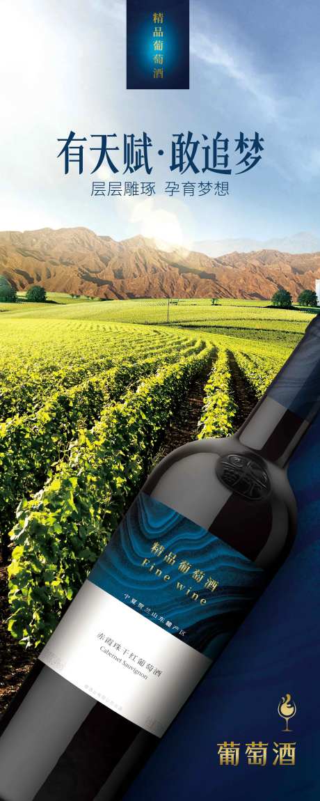 葡萄酒红酒易拉宝展架-采灵感-https://www.cailinggan.com/
