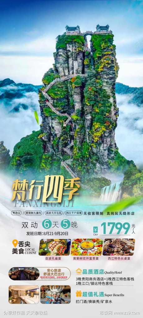 贵州黄果树旅游海报-采灵感-https://www.cailinggan.com/