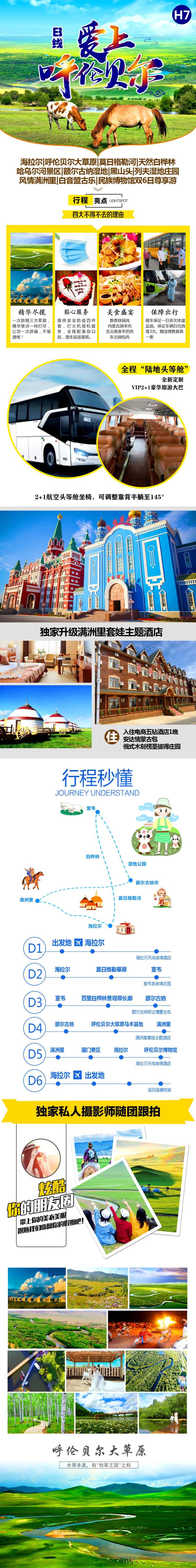 爱上呼伦贝尔详情页-采灵感-cailinggan.com