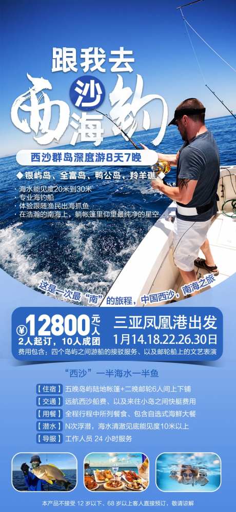 西沙海钓海报-采灵感-https://www.cailinggan.com/