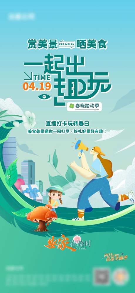 踏青活动前宣海报-采灵感-https://www.cailinggan.com/