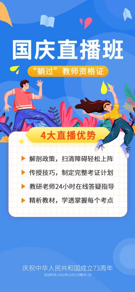 教资培训国庆节直播活动海报-采灵感-https://www.cailinggan.com/