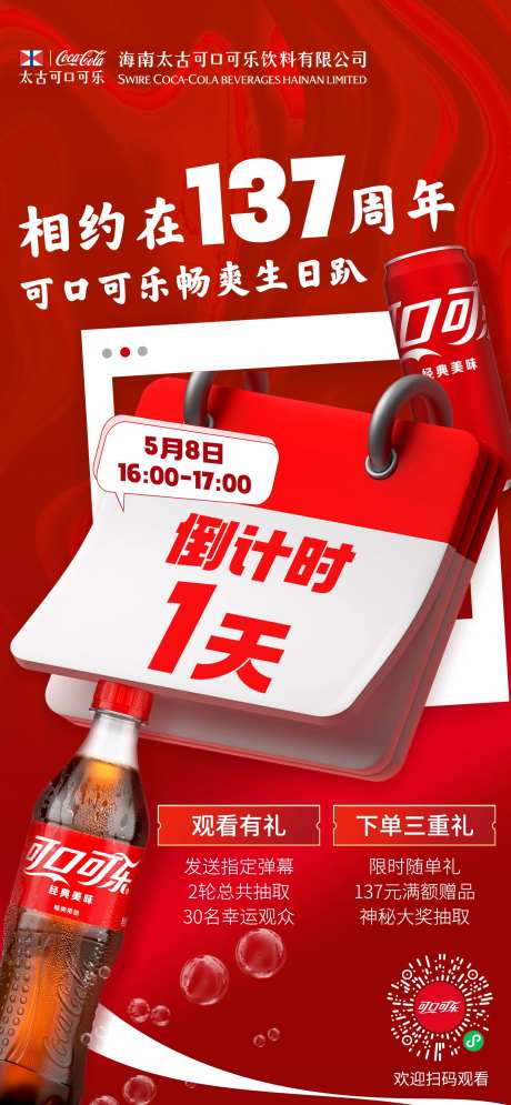 可口可乐周年庆倒计时海报-采灵感-https://www.cailinggan.com/