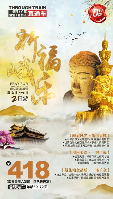 祈福峨乐旅游海报-采灵感-https://www.cailinggan.com/