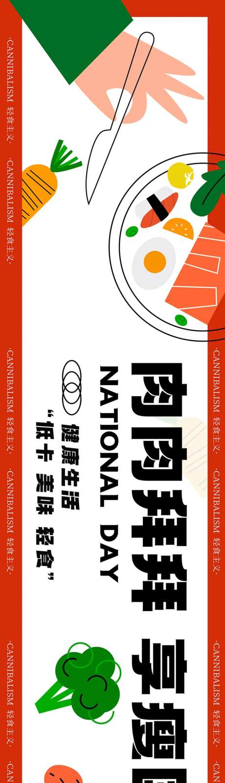 轻食餐饮国庆长图-采灵感-https://www.cailinggan.com/