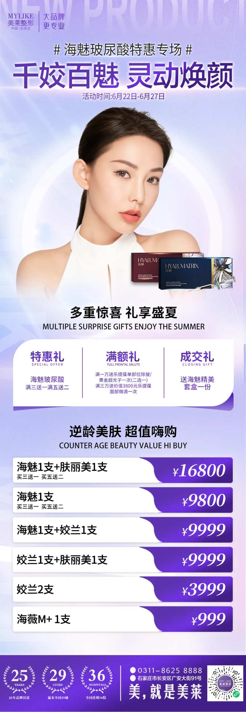 医美海魅玻尿酸活动图-采灵感-cailinggan.com