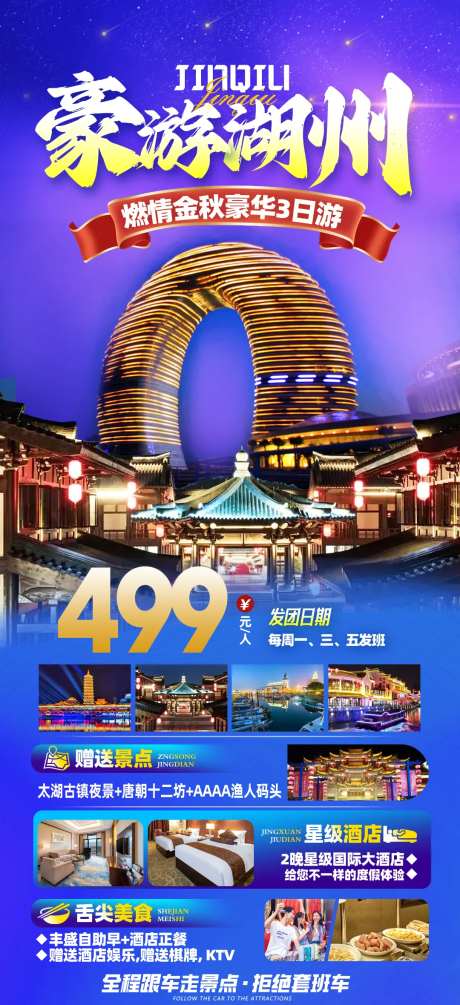 豪游湖州旅游海报-采灵感-https://www.cailinggan.com/