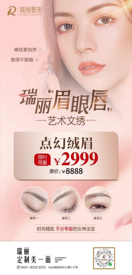 医美纹绣眉眼唇海报-采灵感-https://www.cailinggan.com/