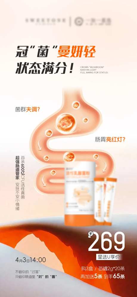 益生菌肠道产品海报-采灵感-https://www.cailinggan.com/