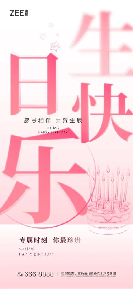 业主生日活动海报-采灵感-https://www.cailinggan.com/