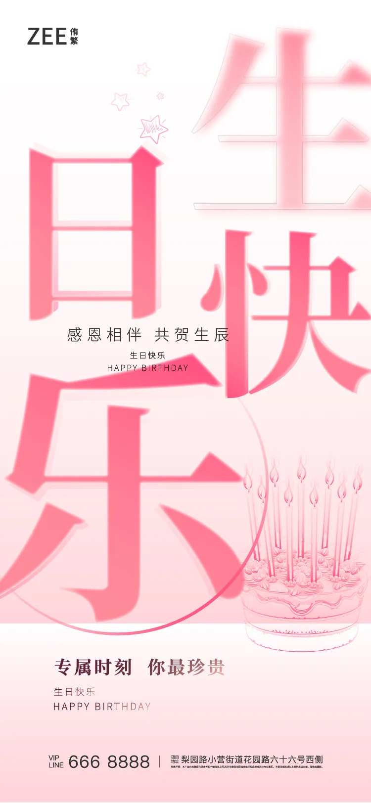 业主生日活动海报-采灵感-cailinggan.com