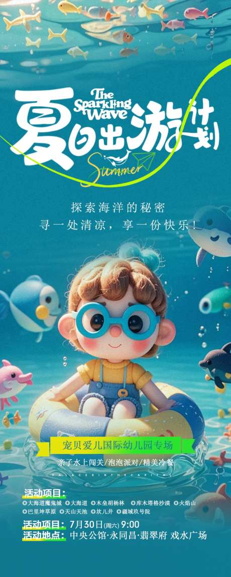 暑假儿童游泳培训海报-采灵感-https://www.cailinggan.com/