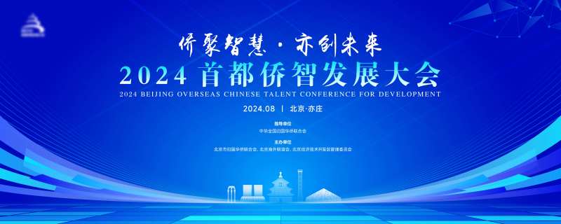 首都侨智发展大会-采灵感-cailinggan.com
