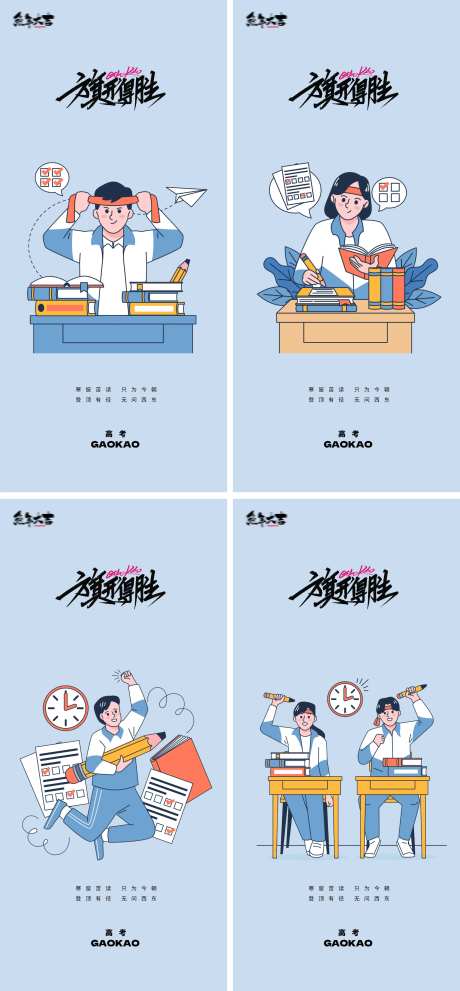 决战高考插画地产海报-采灵感-https://www.cailinggan.com/