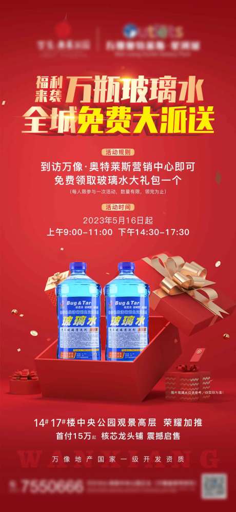 地产赠送玻璃水活动海报-采灵感-https://www.cailinggan.com/