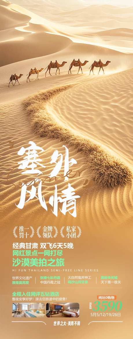 塞外风情旅游海报-采灵感-https://www.cailinggan.com/
