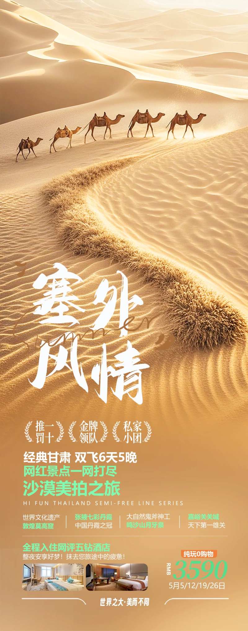 塞外风情旅游海报-采灵感-cailinggan.com