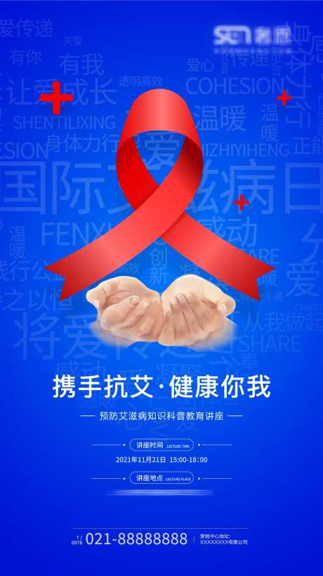 世界艾滋病日海报-采灵感-https://www.cailinggan.com/