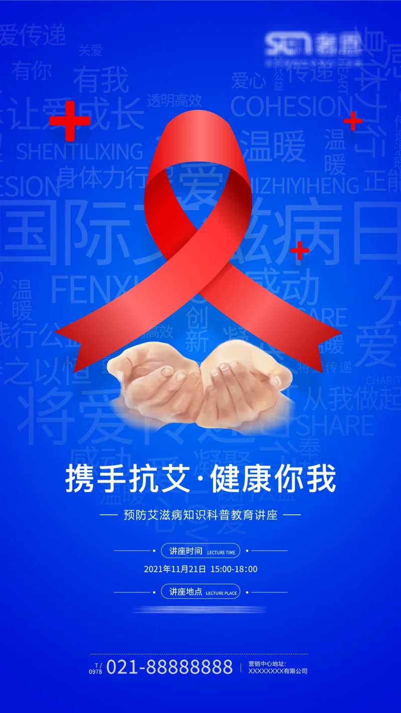 世界艾滋病日海报-采灵感-cailinggan.com