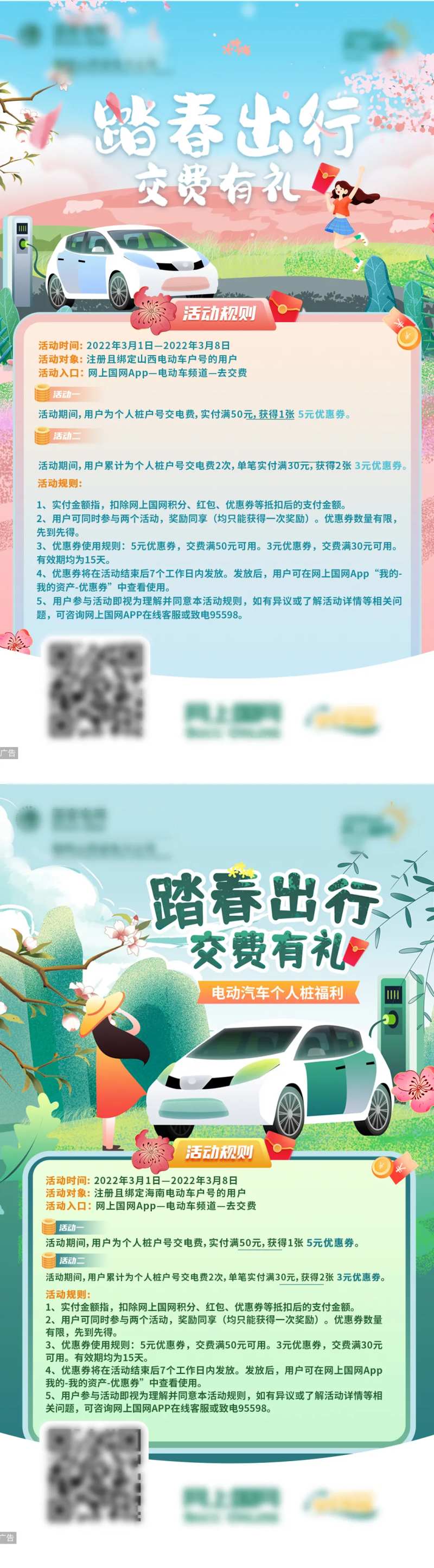踏春出行交费有礼系列活动海报-采灵感-cailinggan.com