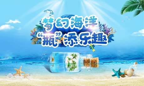 地产海洋瓶暖场活动背景板-采灵感-https://www.cailinggan.com/