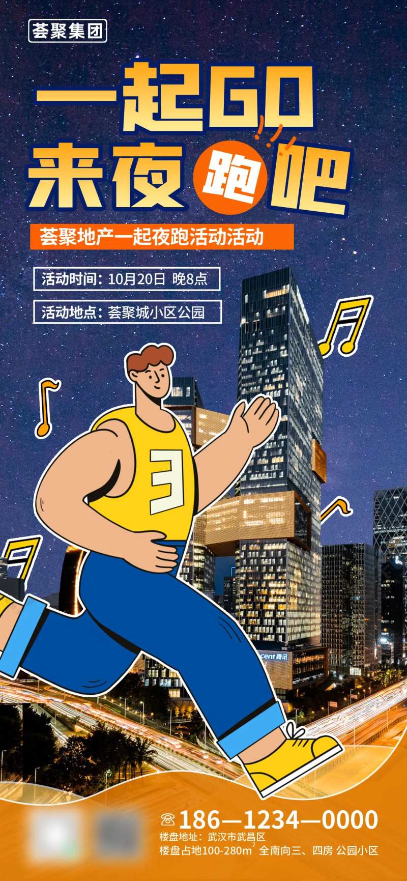 一起来夜跑活动健康居住空间海报-采灵感-cailinggan.com