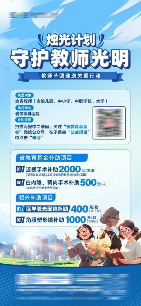 眼科教师节守护教师光明海报-采灵感-https://www.cailinggan.com/