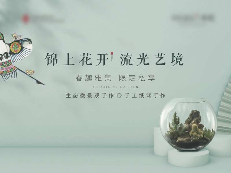 地产新中式生态瓶植物diy活动展板-采灵感-cailinggan.com