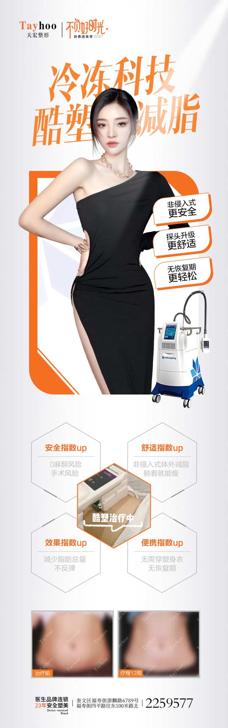 酷塑冷冻减脂海报-采灵感-cailinggan.com