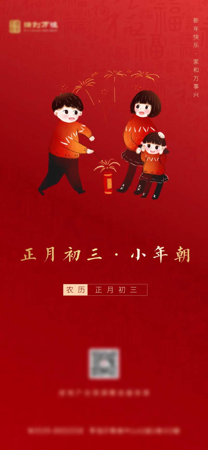 新年正月初三拜年海报-采灵感-cailinggan.com