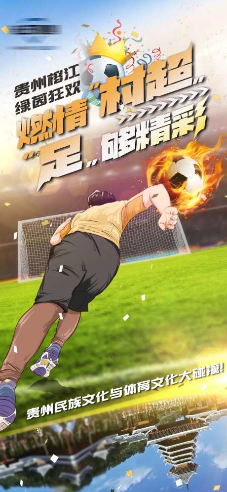 贵州旅游体育宣传海报-采灵感-https://www.cailinggan.com/