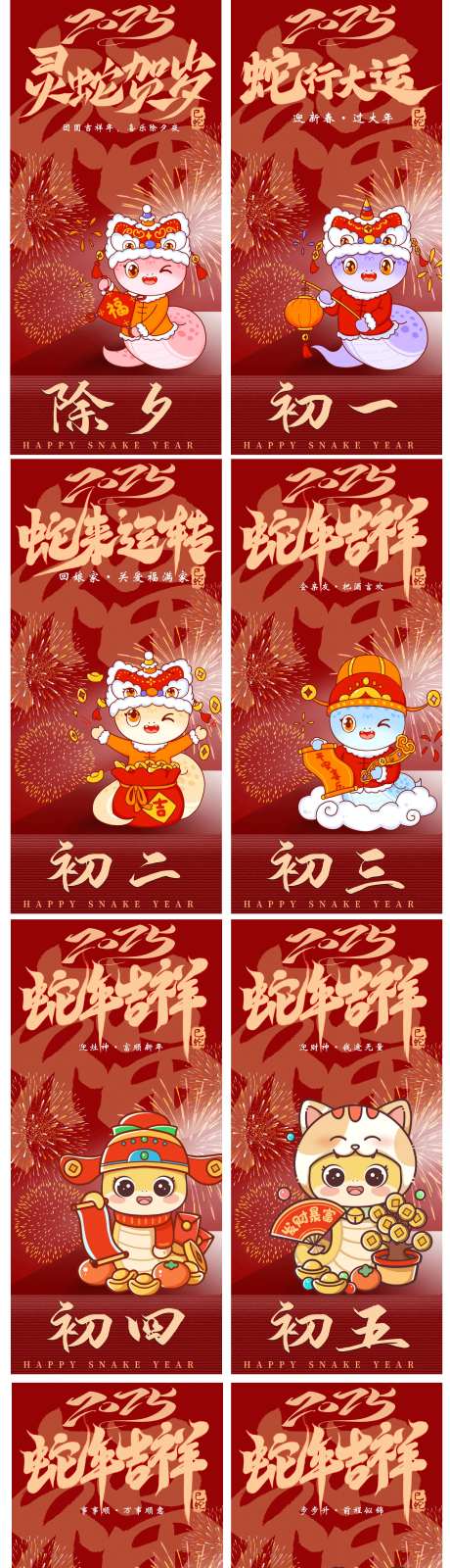 2025蛇年除夕到初七海报-采灵感-https://www.cailinggan.com/