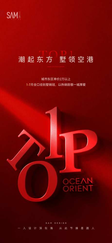 地产top1销冠海报-采灵感-https://www.cailinggan.com/