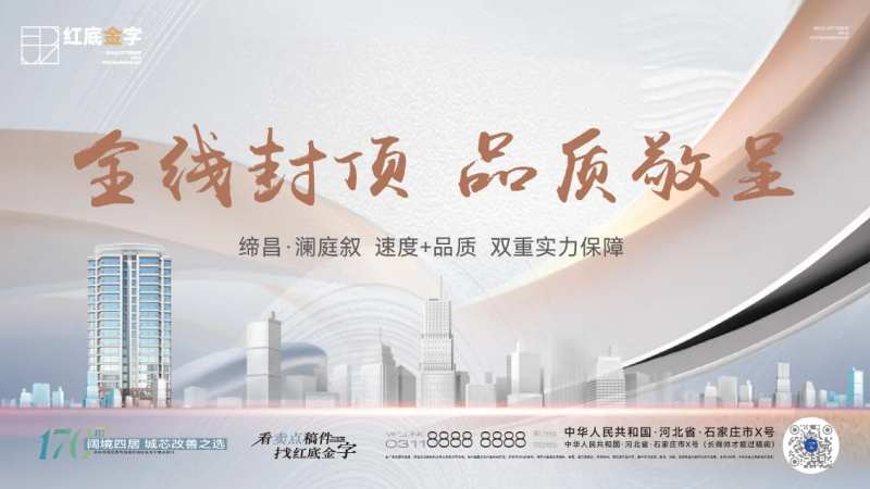 地产全线封顶主形象桁架背景板-采灵感-cailinggan.com