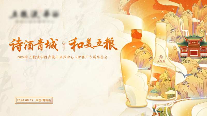 白酒康养VIP客户专属品鉴会展板-采灵感-cailinggan.com