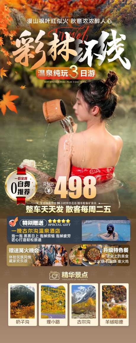 旅游海报设计彩林路线-采灵感-https://www.cailinggan.com/