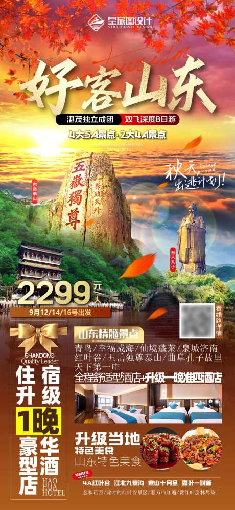 山东秋季旅游海报-采灵感-https://www.cailinggan.com/