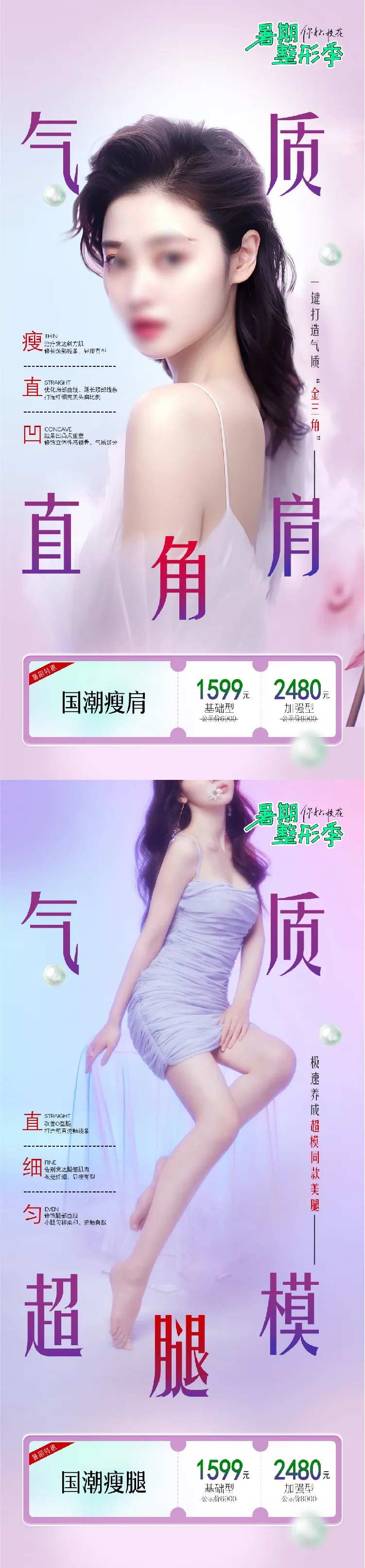 瘦腿瘦肩海报-采灵感-cailinggan.com