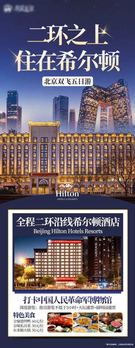 北京旅游二环希尔顿-采灵感-https://www.cailinggan.com/