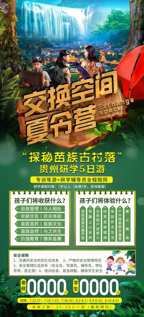 交换空间夏令营旅游长图海报-采灵感-https://www.cailinggan.com/