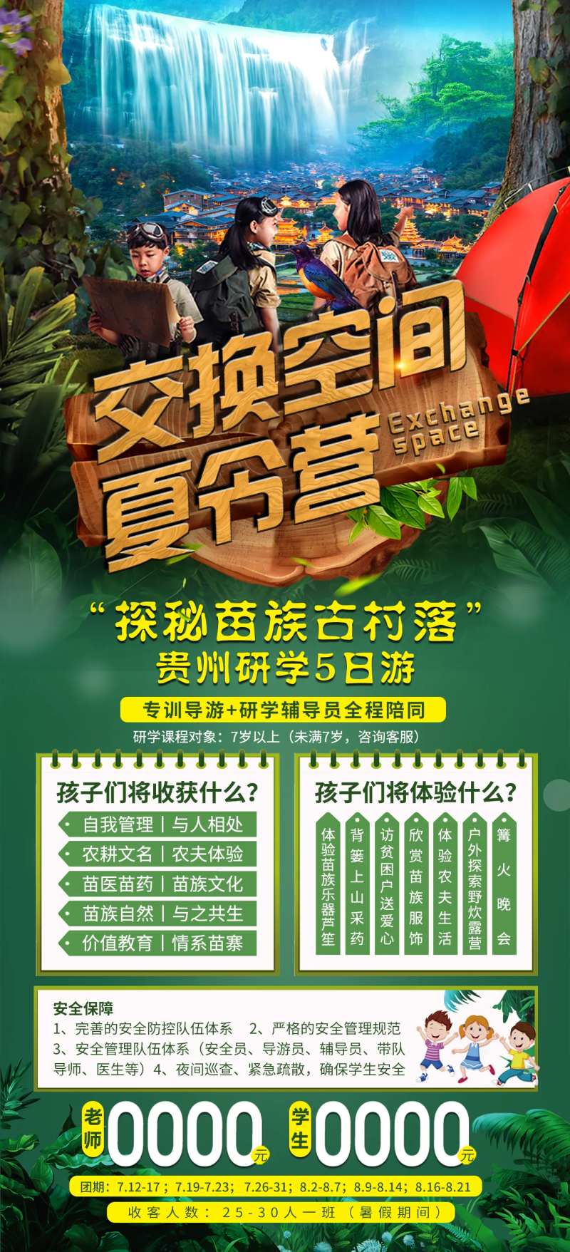 交换空间夏令营旅游长图海报-采灵感-cailinggan.com