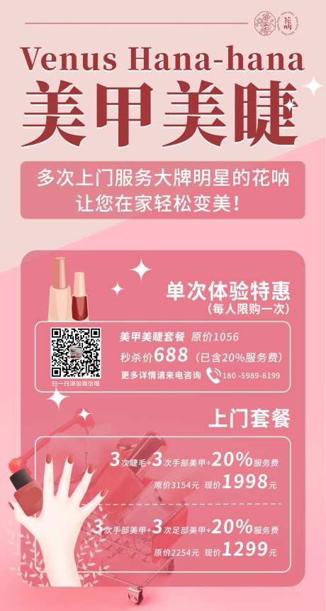 粉色美甲美睫促销海报-采灵感-https://www.cailinggan.com/
