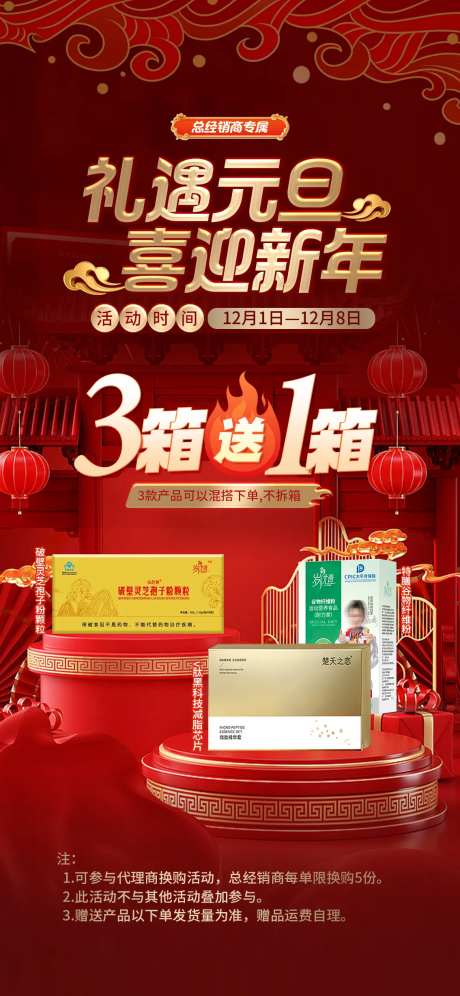 礼遇元旦喜迎新年健康产品赠送活动海报-采灵感-https://www.cailinggan.com/