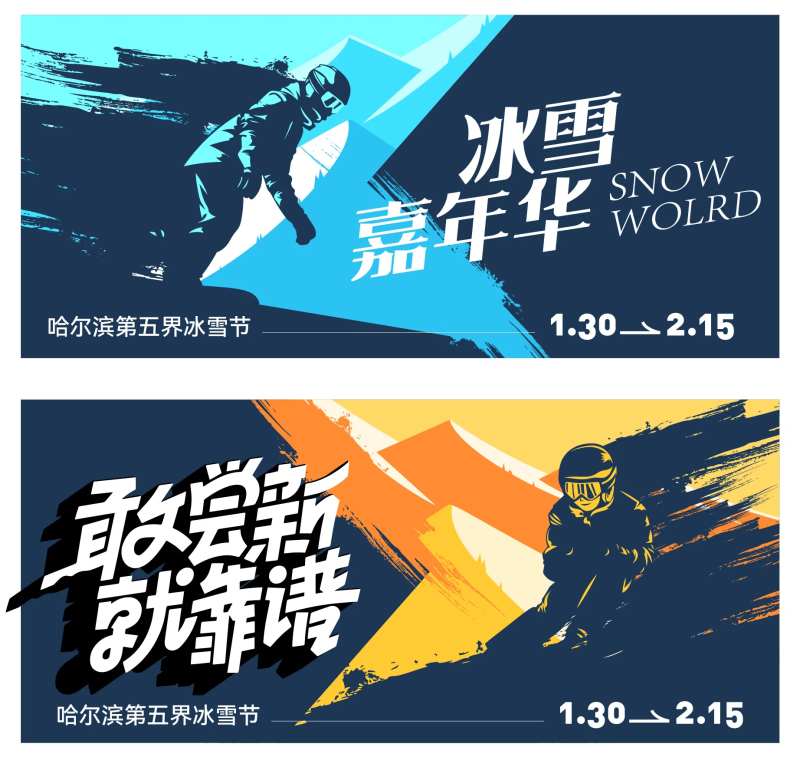 冰雪嘉年华-采灵感-cailinggan.com