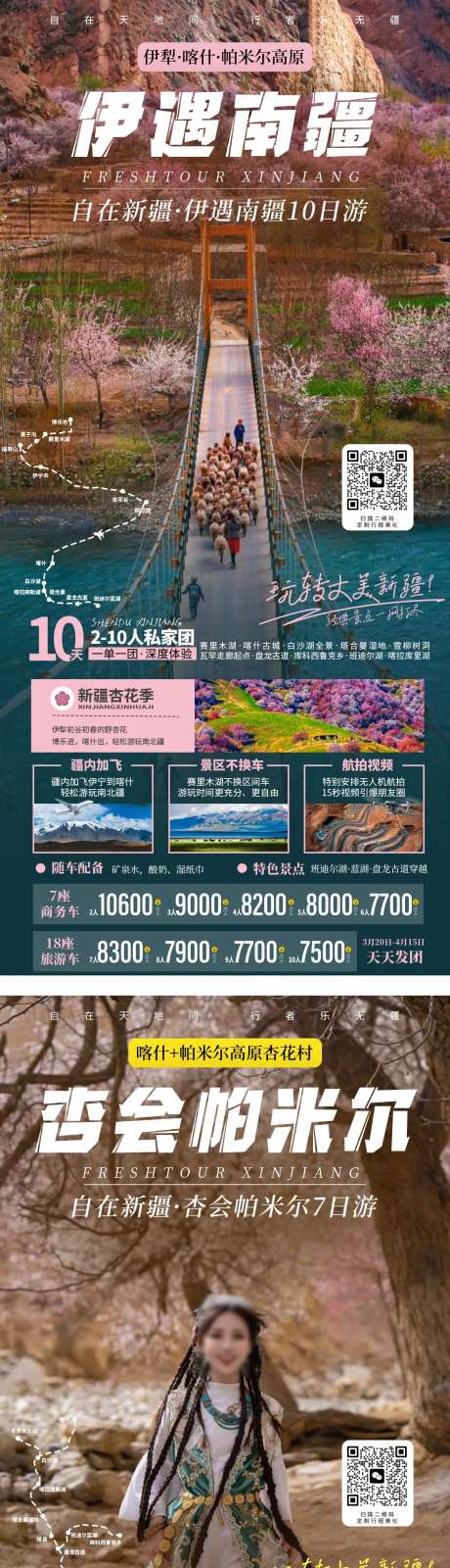 杏会帕米尔旅游海报-采灵感-https://www.cailinggan.com/