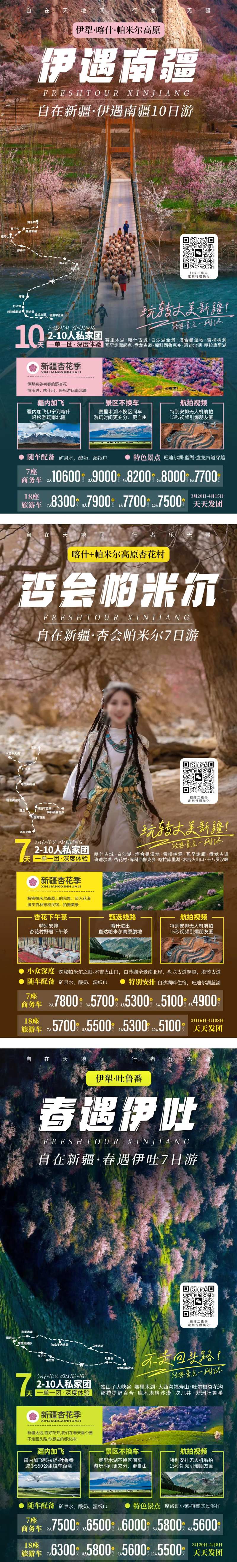 杏会帕米尔旅游海报-采灵感-cailinggan.com
