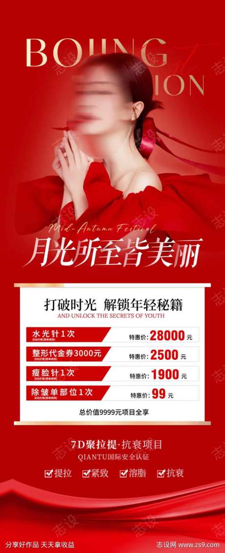 医美套餐活动海报-采灵感-https://www.cailinggan.com/