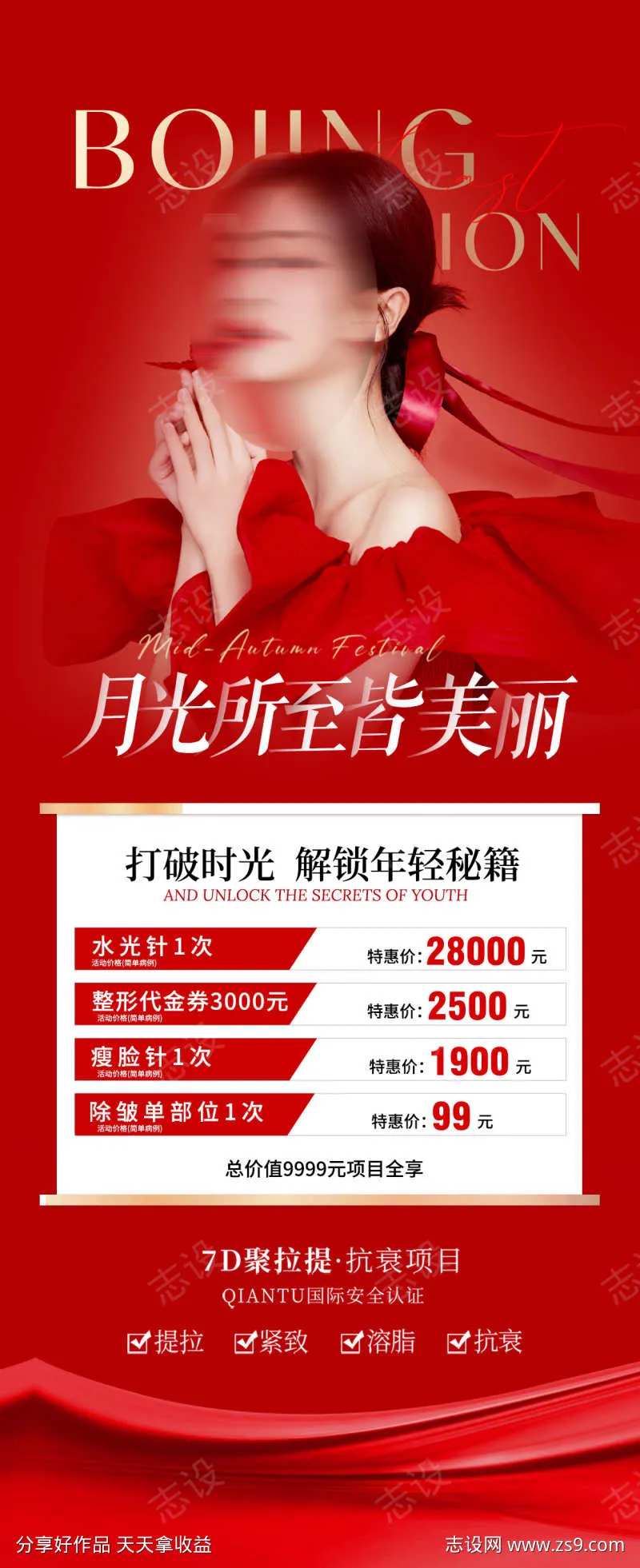 医美套餐活动海报-采灵感-cailinggan.com