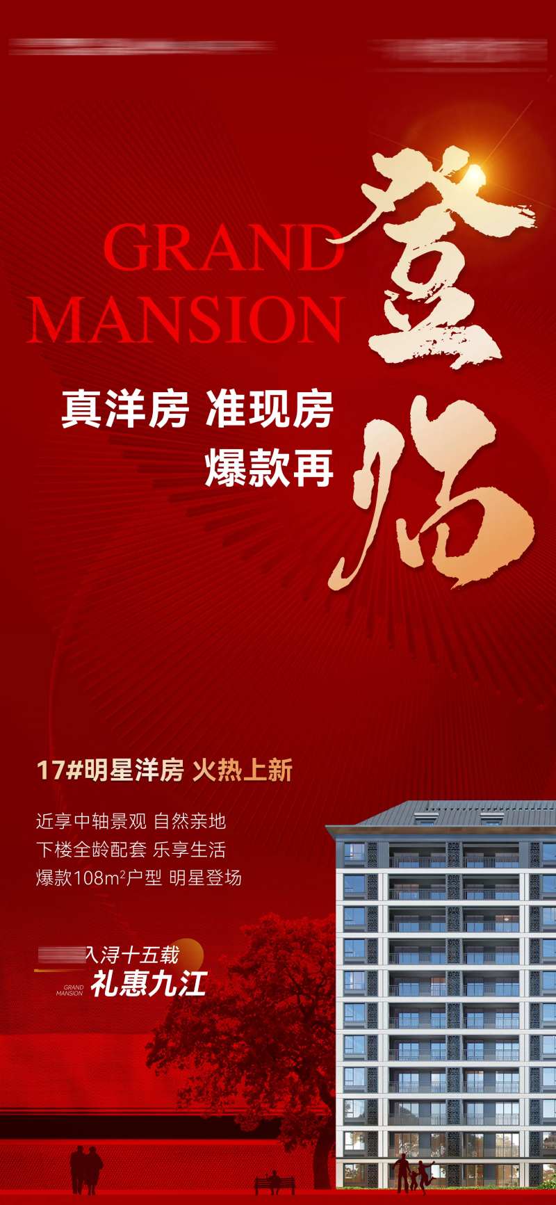地产热销爆款登场海报-采灵感-cailinggan.com